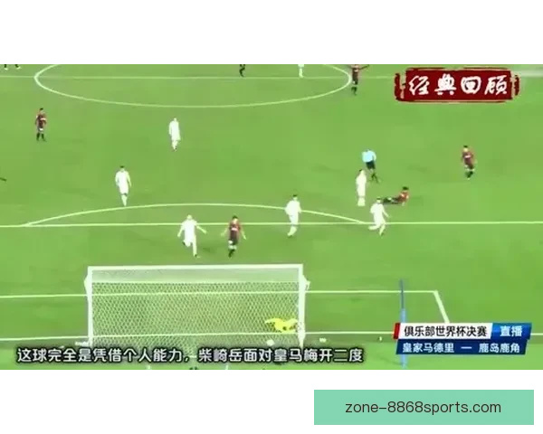 皇家社会俱乐部名宿传奇人生与辉煌赛场故事全记录