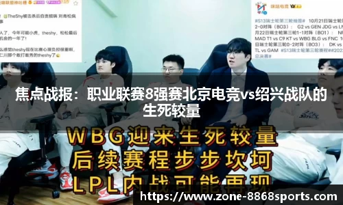 焦点战报：职业联赛8强赛北京电竞vs绍兴战队的生死较量