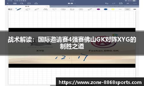 战术解读：国际邀请赛4强赛佛山GK对阵XYG的制胜之道