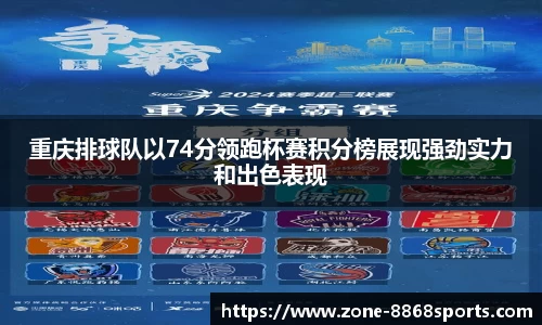 重庆排球队以74分领跑杯赛积分榜展现强劲实力和出色表现